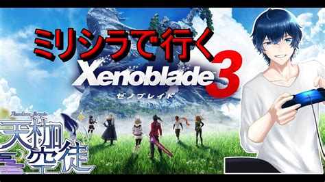 （ネタばれ注意）ゼノブレイド3完全初見プレイ#18 - YouTube