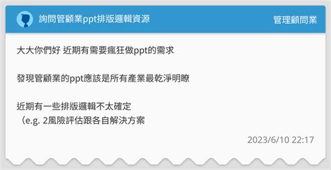 詢問管顧業ppt排版邏輯資源 管理顧問業板 Dcard