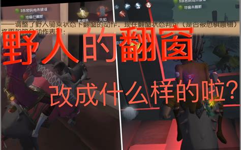 【第五人格】野人的bug竟然修复了！哔哩哔哩bilibili