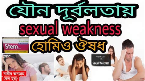 যৌন দূর্বলতায় হোমিও ঔষধ। Homoeopathy Medicine For Sexual Weakness