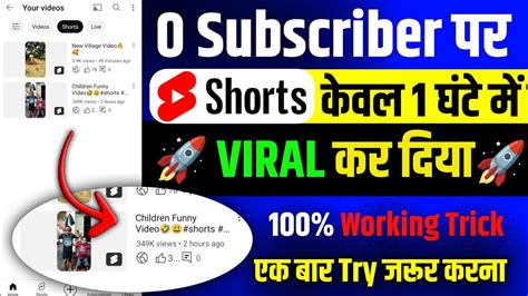 0 Sub पर होगा Shorts Viral 🚀 How To Viral Short Video On Youtube Short Video Viral Kaise