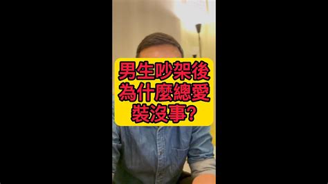 男生吵架後，為什麼總愛裝沒事？ Youtube