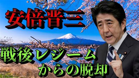 安倍晋三と戦後レジームからの脱却 Youtube