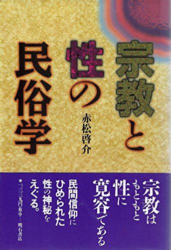 『宗教と性の民俗学』｜感想・レビュー 読書メーター