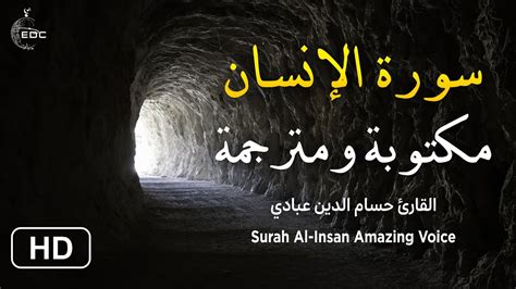 Surah Al Insan سورة الإنسان مكتوبة كاملة تلاوة هادئة بصوت القارئ حسام