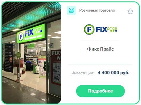 Как открыть магазин Фикс Прайс по франшизе: сколько стоит и отзывы