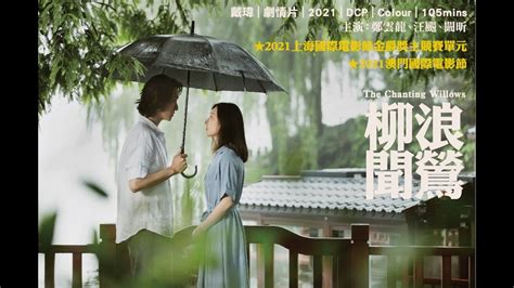 【郑云龙 Zheng Yunlong】电影《柳浪闻莺》｜ 第13届两岸电影展the 13th Annual Cross Strait Film