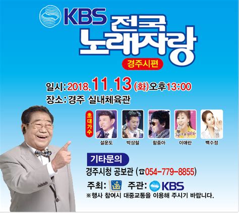 경주서 Kbs 전국노래자랑 열린다