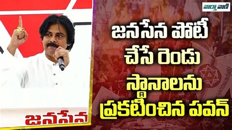 Pawan Kalyan జనసేన పోటీ చేసే రెండు స్థానాలను ప్రకటించిన పవన్‌ Vaarthavaani Youtube