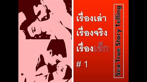 เรื่องเล่า เรื่องจริง เรื่องเซ็ก ตอนที่ 1 Sex True Story Telling