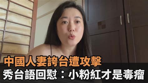 玻璃心又碎！中國人妻讚「台人素質」遭攻擊 秀台語回懟：小粉紅才毒瘤－民視新聞 Youtube