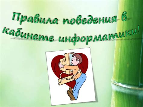 Правила поведения в кабинете информатики! - презентация онлайн