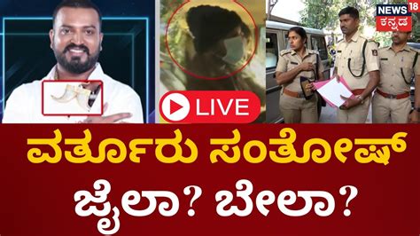 LIVE Varthur Santosh Arrested For Wearing Tiger Claw Pendant Actor