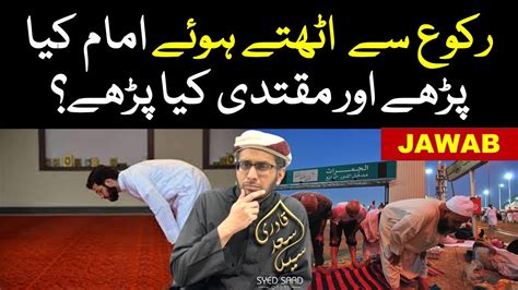 Ruku Ke Masail Imam Kya Padhe Muqtadi Kya Padhe Namaz Ke Masail Rabbana Lakal Hamd Youtube