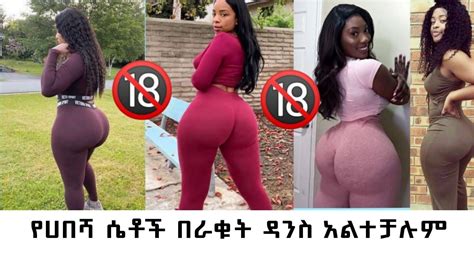 እዩልኝ ይህንን ቂጥ ብቻ Best Tiktok Ethiopian Twerk Complications Habesha