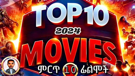 መታየት ያለባቸው ምርጥ 10 ፊልሞች Top 10 Box Office Movies of 2024 Must Watch