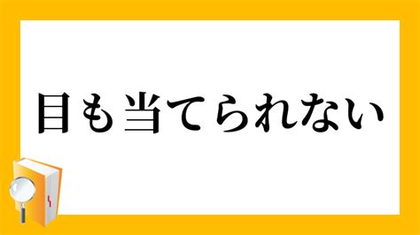 「目も当てられない」（めもあてられない）の意味