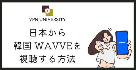 【無料で見れる！】韓国のwavveを日本から見る方法は？vpnを使った会員登録と視聴方法を紹介 Vpn University