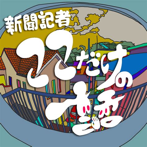 読売新聞ポッドキャスト新聞記者ここだけの話年末大放談会のチケット情報予約購入販売ライヴポケット