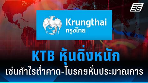 Ktb หุ้นดิ่งหนัก 13 เซ่นกำไรต่ำกว่าคาดเยอะ โบรกฯหั่นประมาณการปี 67 68