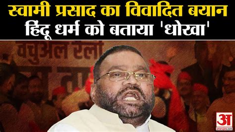 Controversial Statement Of Swami Prasad Maurya Amar Ujala Hindi News