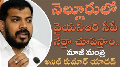 Mla Anil Kumar Yadav Mass Warning To Kotamreddy Tdp Leaders Anil