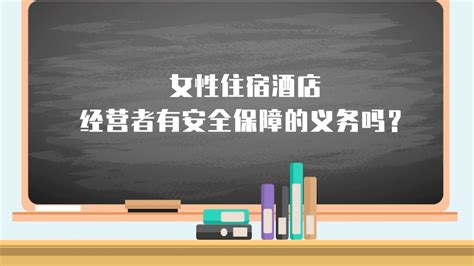 【法小帮微课堂⑦】女性护身大法更新后，出门在外，住宿安心！妇女权益保障法