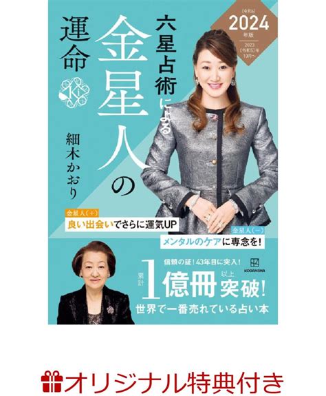 楽天ブックス 【楽天ブックス限定特典】六星占術による金星人の運命〈2024（令和6）年版〉開運カード1枚 細木 かおり