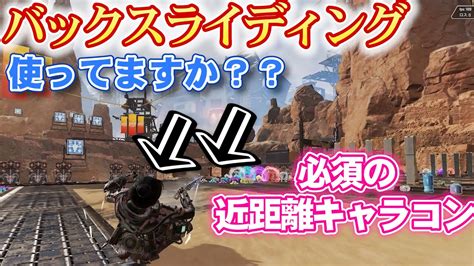 【apex初心者】キャラコン技『バックスライディング』のやり方！近距離戦で使える必須テクニック【apex Legends】 Apex動画まとめ