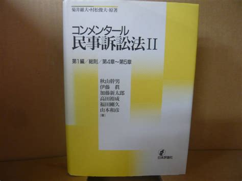 【やや傷や汚れあり】bb1554 A 本 コンメンタール民事訴訟法 2 加藤 新太郎／山本 和彦／秋山 幹男 他 著 日本評論社 の