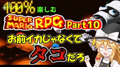 100％楽しむスーパーマリオrpg Part10【たこつぼゲッソー戦 ゆっくり攻略】 Youtube