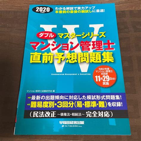 マンション管理士 直前予想問題集 2020年度版 メルカリ