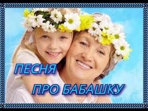 Песня про бабушку. - YouTube