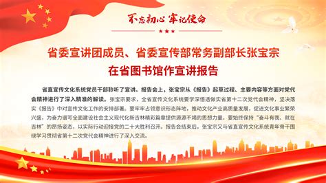 特别海报丨省委宣讲团赴各地各系统宣讲省第十二次党代会精神 中国吉林网