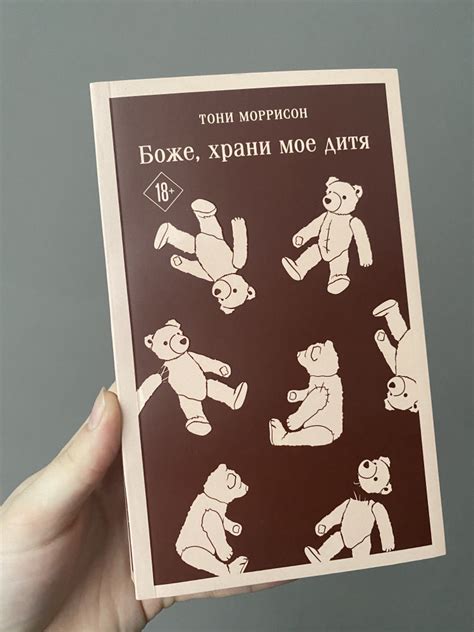 Боже, храни мое дитя — Тони Моррисон