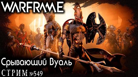 Warframe stream: Ждем обновление Срывающий вуаль - YouTube