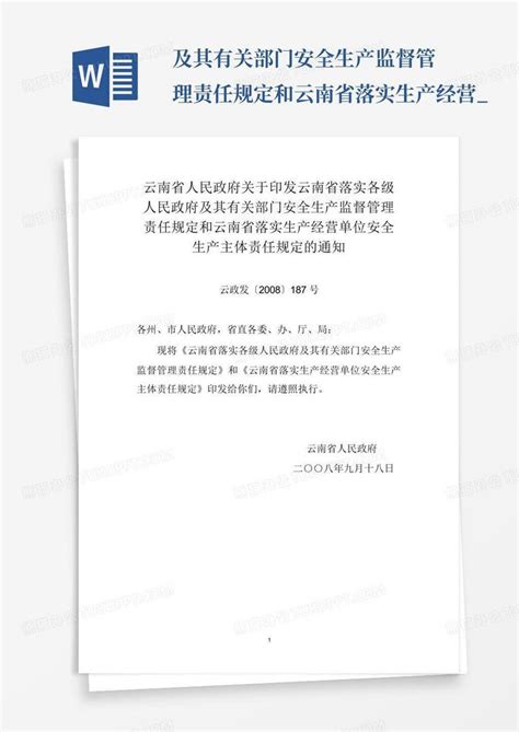 及其有关部门安全生产监督管理责任规定和云南省落实生产经营word模板下载编号lmzenewr熊猫办公