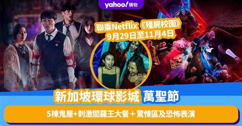 新加坡環球影城萬聖節驚魂夜9月29日開催！聯乘netflix《殭屍校園》鬼屋＋3個驚悚區＋2場恐怖表演＋刺激閻羅王大餐