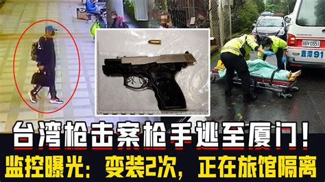 台湾枪击案枪手逃至厦门！监控画面曝光：变装2次，正在旅馆隔离 腾讯视频}