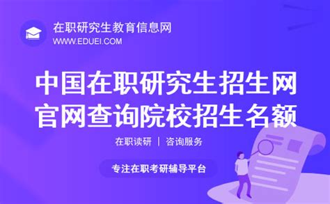 2024年在职研究生招生网官方网址是研招网cn 在职研究生教育信息网