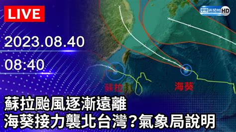 【live直播】蘇拉颱風逐漸遠離！海葵接力襲北台灣？ 氣象局說明｜2023 08 31 Chinatimes Youtube