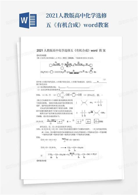 2021人教版高中化学选修五《有机合成》教案word模板下载编号lapkorvb熊猫办公