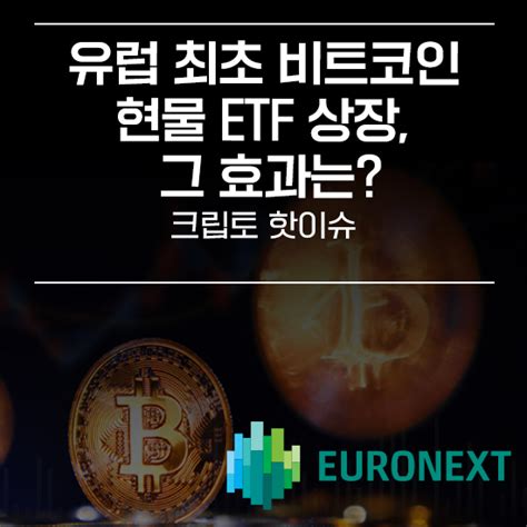 유럽 최초 비트코인 현물 Etf 상장 그 효과는 에임리치