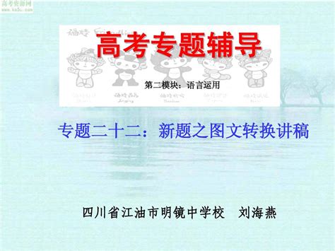 2009年高考语文二轮专题复习课件二十二上：新题之图文转换讲稿word文档在线阅读与下载无忧文档