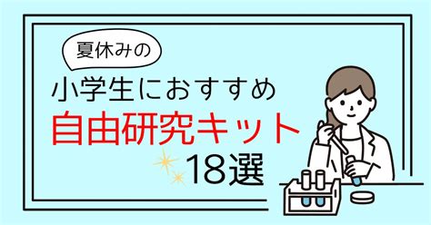 【2023】小学生におすすめの夏休みの自由研究キット＊簡単で面白い18選！ ましろごころ