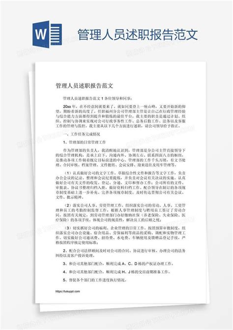 管理人员述职报告范文word模板下载编号xpoppppk熊猫办公