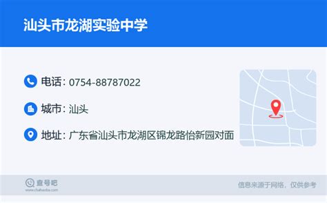 ☎️汕头市龙湖实验中学：0754 88787022 查号吧 📞