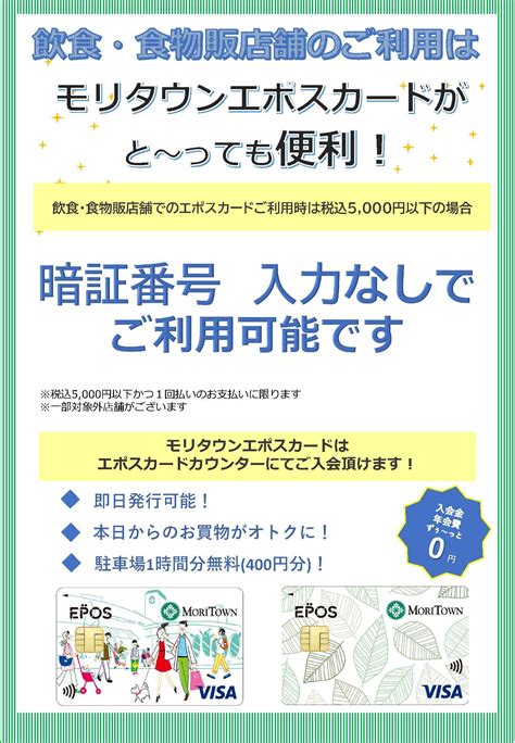 お知らせ 【飲食・食物販店舗限定】エポスカードの暗証番号入力が不要になりました！ モリタウン