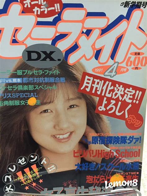 やや傷や汚れありセーラーメイトDX 1991年4月号の落札情報詳細 ヤフオク落札価格検索 オークフリー