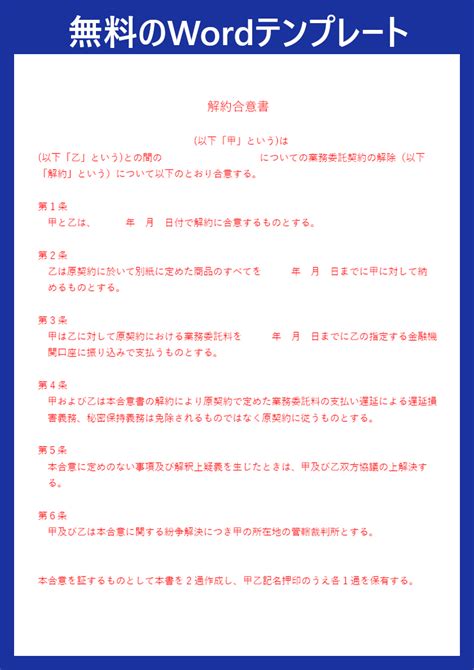 「解約合意書」のwordテンプレート！賃貸借等の不動産で使える文例があるのでサンプルにも適切！ダウンロードは無料！｜全てのテンプレートが無料